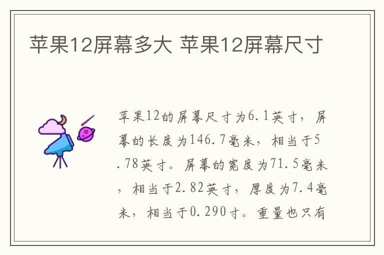 苹果12屏幕多大 苹果12屏幕尺寸