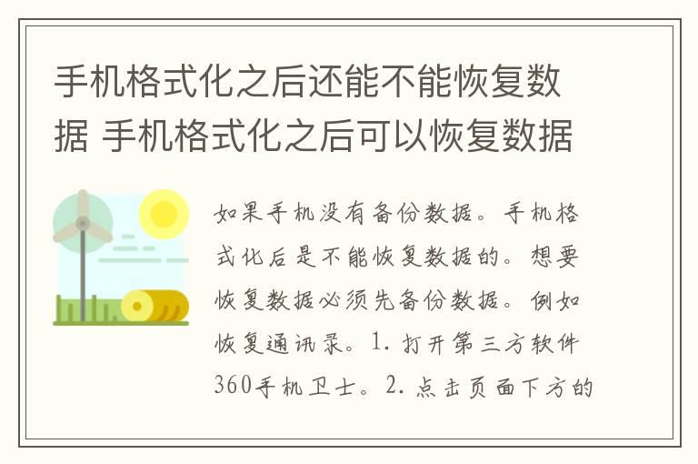 手机格式化之后还能不能恢复数据 手机格式化之后可以恢复数据吗