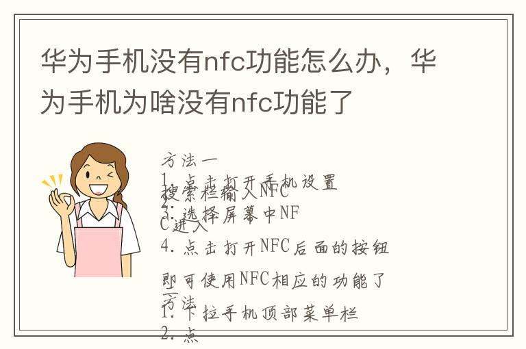 华为手机没有nfc功能怎么办，华为手机为啥没有nfc功能了