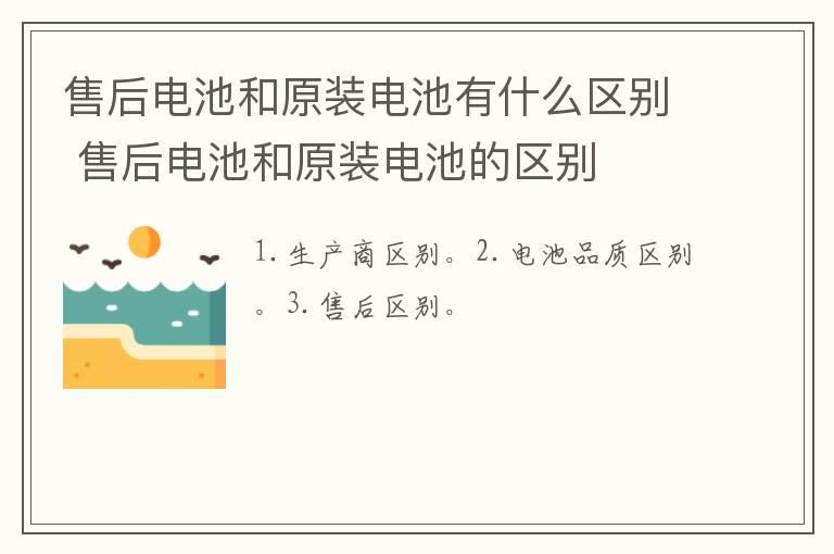 售后电池和原装电池有什么区别 售后电池和原装电池的区别