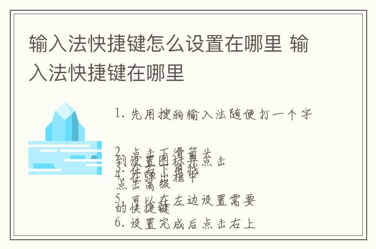 输入法快捷键怎么设置在哪里 输入法快捷键在哪里