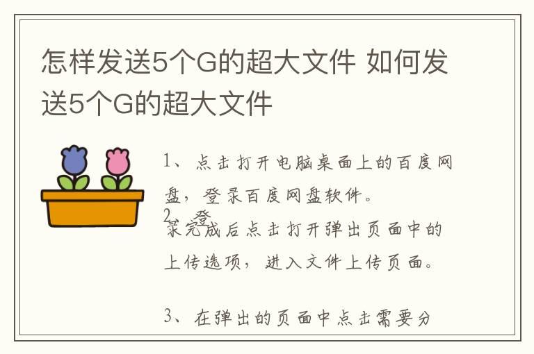 怎样发送5个G的超大文件 如何发送5个G的超大文件