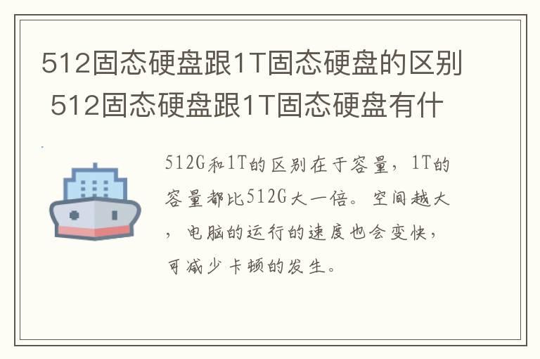 512固态硬盘跟1T固态硬盘的区别 512固态硬盘跟1T固态硬盘有什么区别