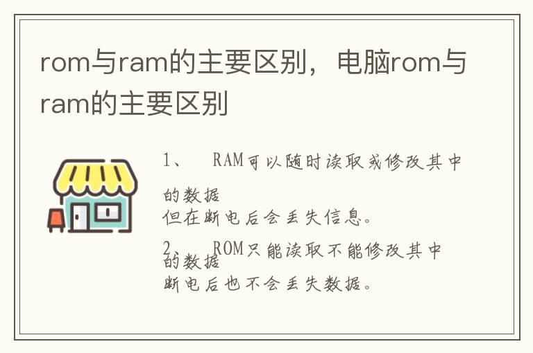 rom与ram的主要区别，电脑rom与ram的主要区别