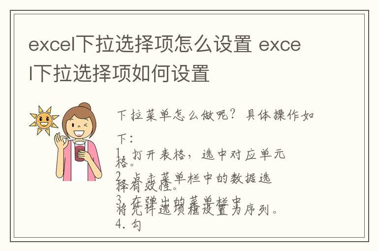 excel下拉选择项怎么设置 excel下拉选择项如何设置