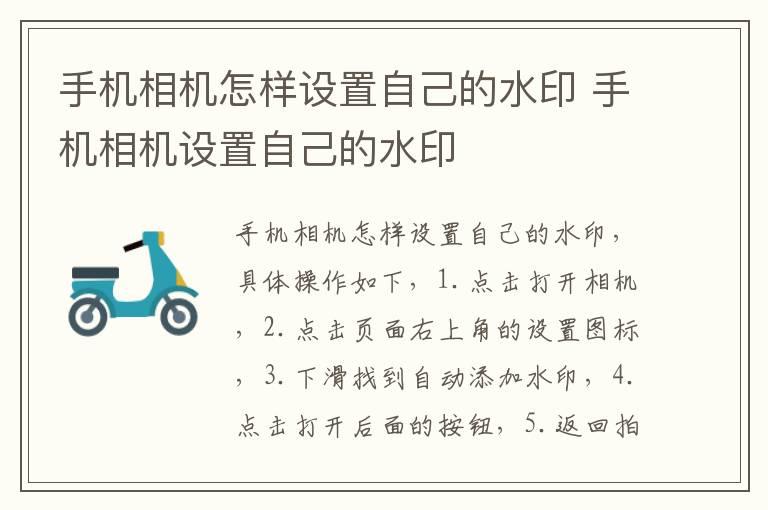 手机相机怎样设置自己的水印 手机相机设置自己的水印