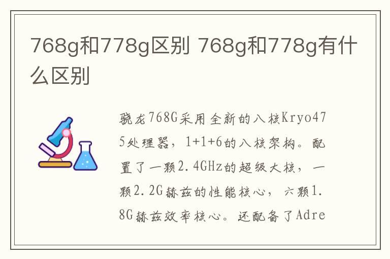 768g和778g区别 768g和778g有什么区别