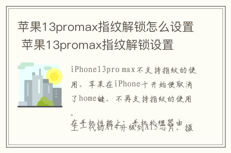 苹果13promax指纹解锁怎么设置 苹果13promax指纹解锁设置