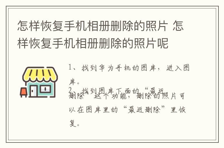 怎样恢复手机相册删除的照片 怎样恢复手机相册删除的照片呢