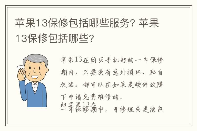 苹果13保修包括哪些服务? 苹果13保修包括哪些?