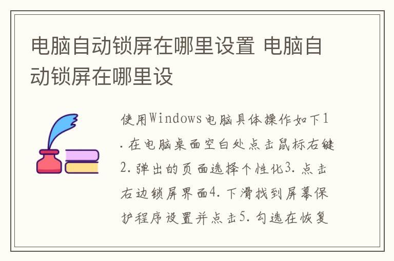 电脑自动锁屏在哪里设置 电脑自动锁屏在哪里设