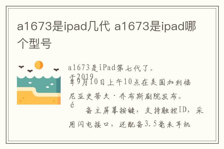 a1673是ipad几代 a1673是ipad哪个型号