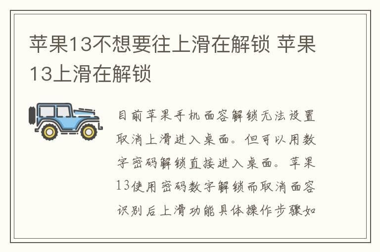 苹果13不想要往上滑在解锁 苹果13上滑在解锁