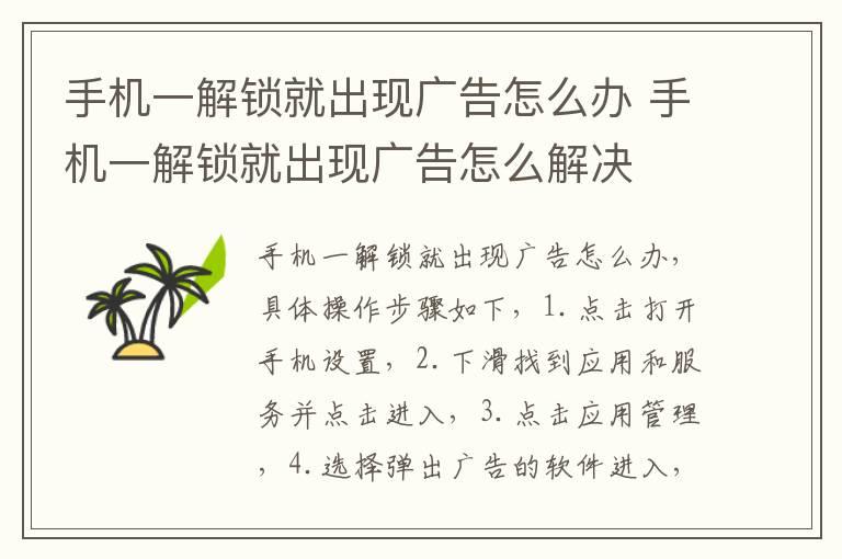 手机一解锁就出现广告怎么办 手机一解锁就出现广告怎么解决