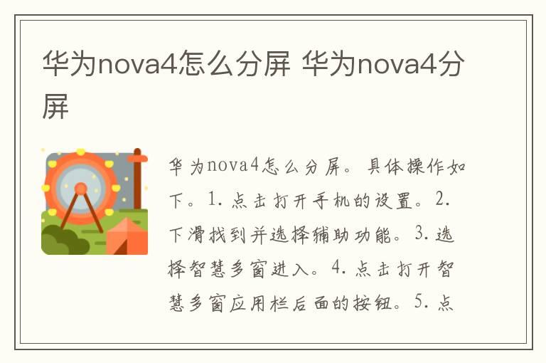 华为nova4怎么分屏 华为nova4分屏