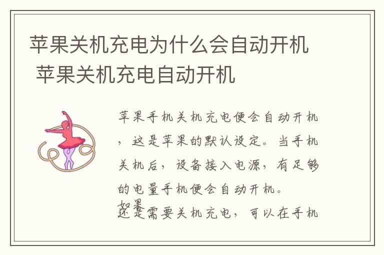 苹果关机充电为什么会自动开机 苹果关机充电自动开机