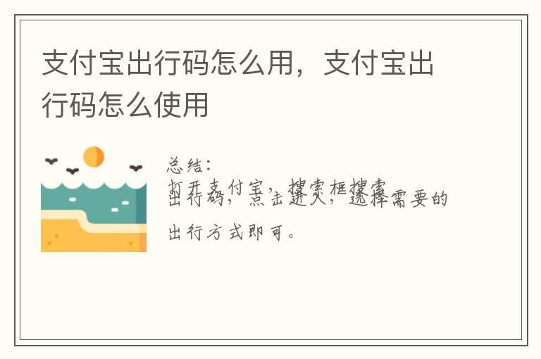 支付宝出行码怎么用，支付宝出行码怎么使用