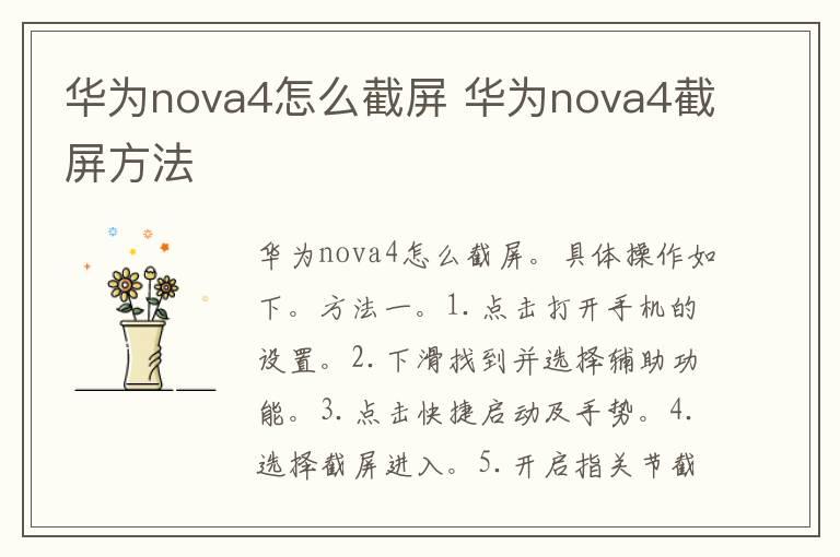 华为nova4怎么截屏 华为nova4截屏方法