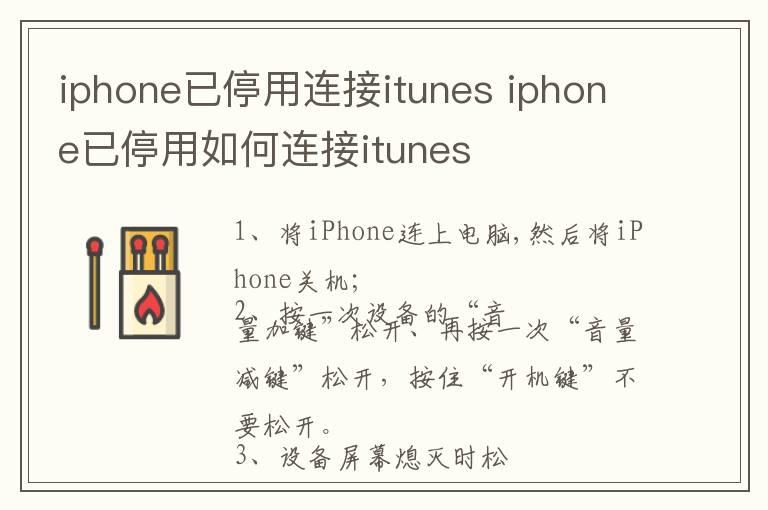 iphone已停用连接itunes iphone已停用如何连接itunes