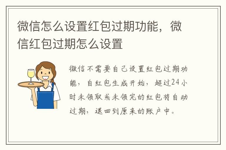 微信怎么设置红包过期功能，微信红包过期怎么设置