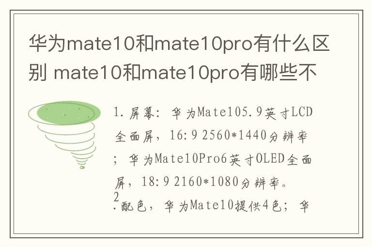 华为mate10和mate10pro有什么区别 mate10和mate10pro有哪些不一样