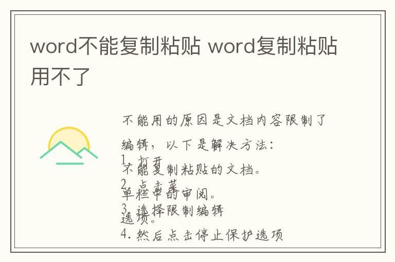 word不能复制粘贴 word复制粘贴用不了