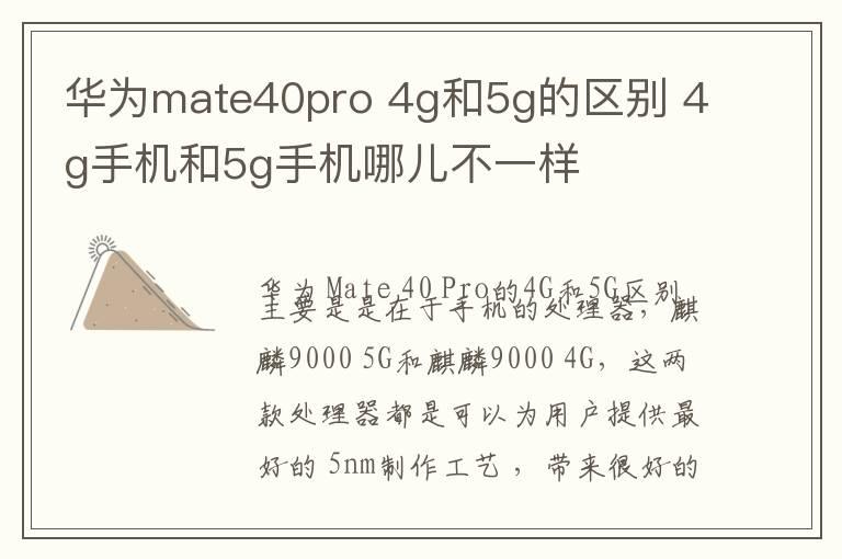 华为mate40pro 4g和5g的区别 4g手机和5g手机哪儿不一样