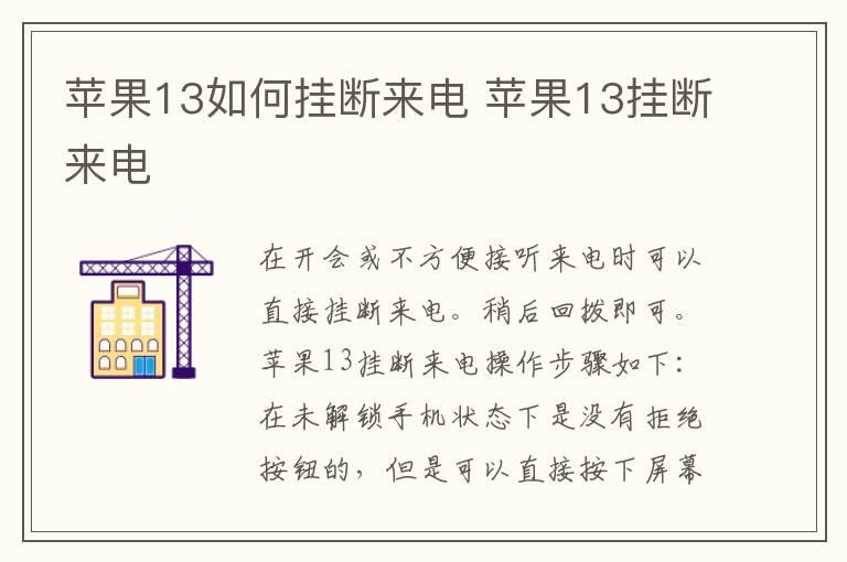 苹果13如何挂断来电 苹果13挂断来电