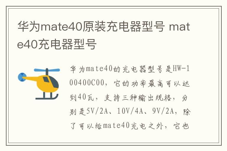 华为mate40原装充电器型号 mate40充电器型号