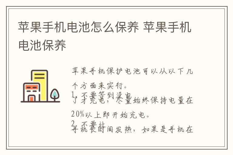 苹果手机电池怎么保养 苹果手机电池保养