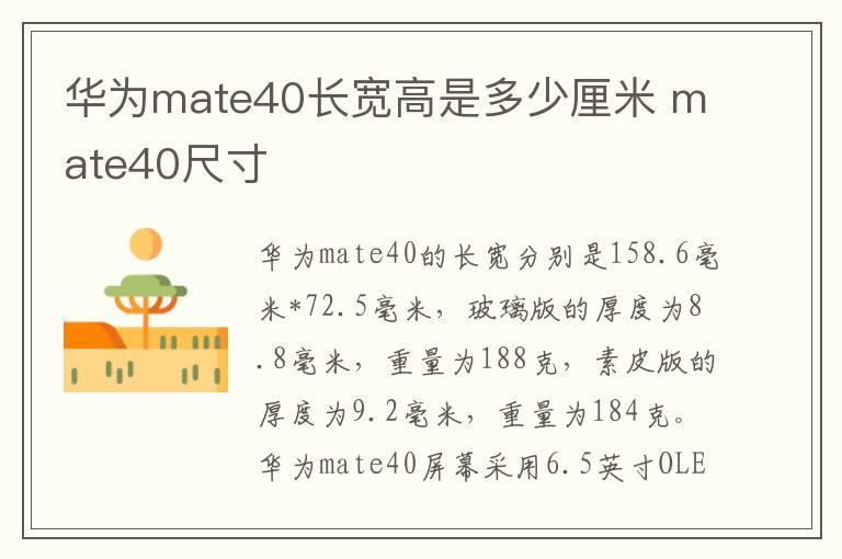 华为mate40长宽高是多少厘米 mate40尺寸