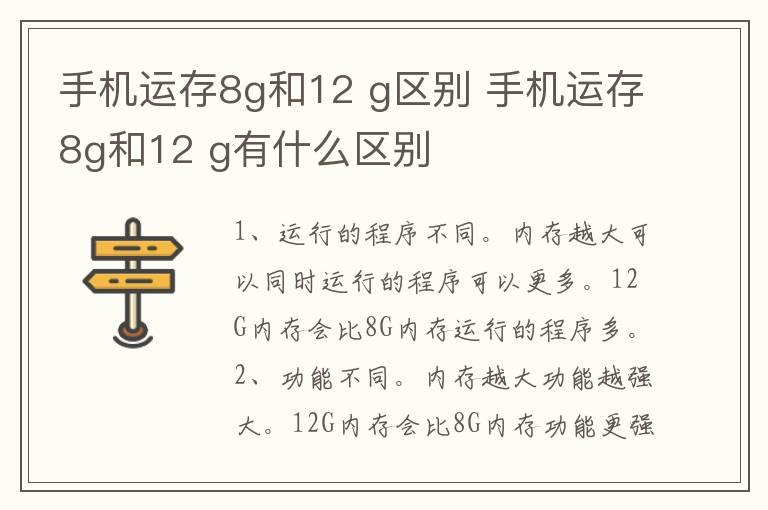 手机运存8g和12 g区别 手机运存8g和12 g有什么区别