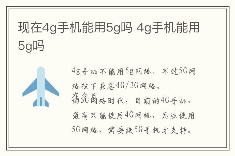 现在4g手机能用5g吗 4g手机能用5g吗