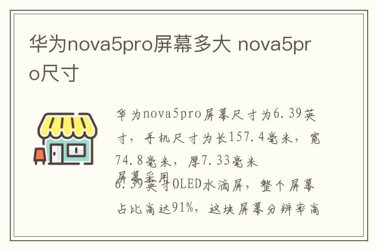 华为nova5pro屏幕多大 nova5pro尺寸