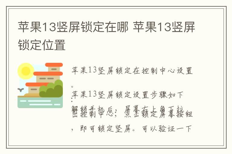 苹果13竖屏锁定在哪 苹果13竖屏锁定位置