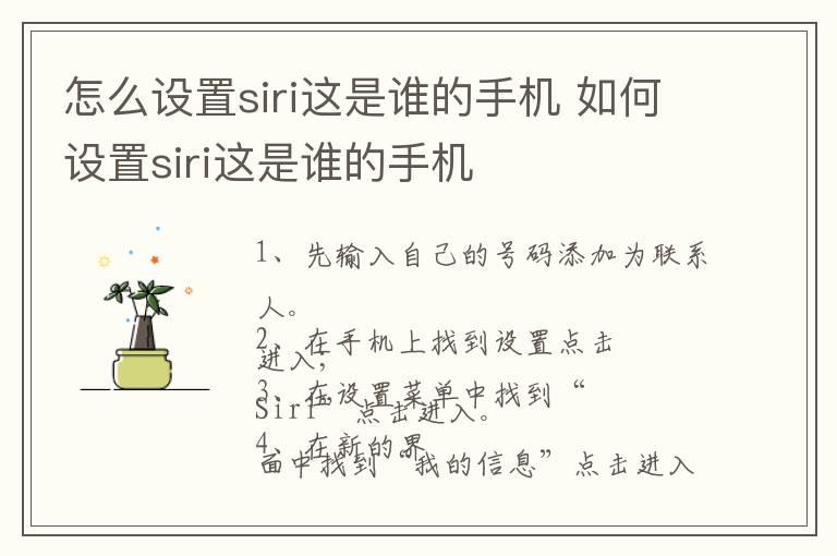 怎么设置siri这是谁的手机 如何设置siri这是谁的手机