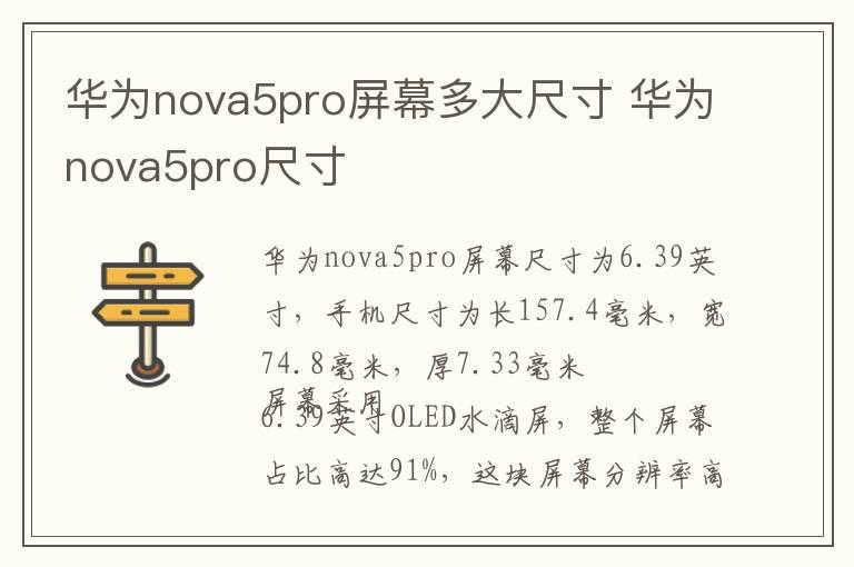 华为nova5pro屏幕多大尺寸 华为nova5pro尺寸