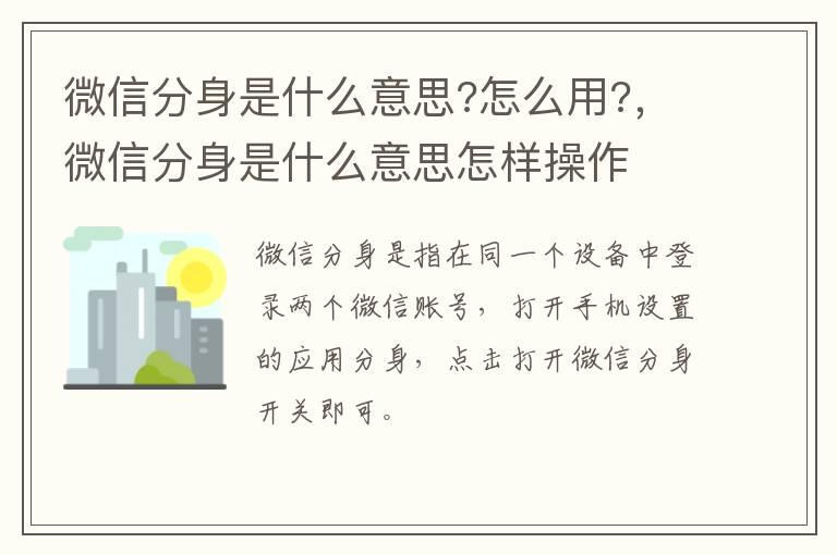 微信分身是什么意思?怎么用?，微信分身是什么意思怎样操作