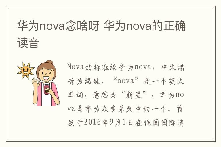 华为nova念啥呀 华为nova的正确读音