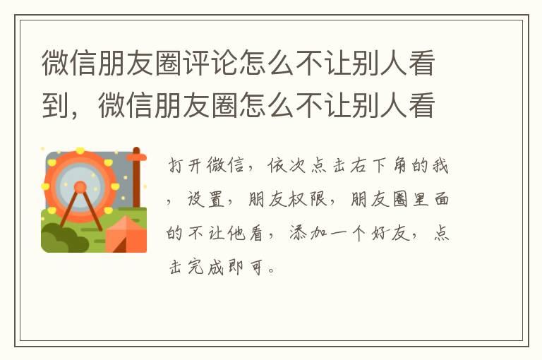 微信朋友圈评论怎么不让别人看到，微信朋友圈怎么不让别人看见评论