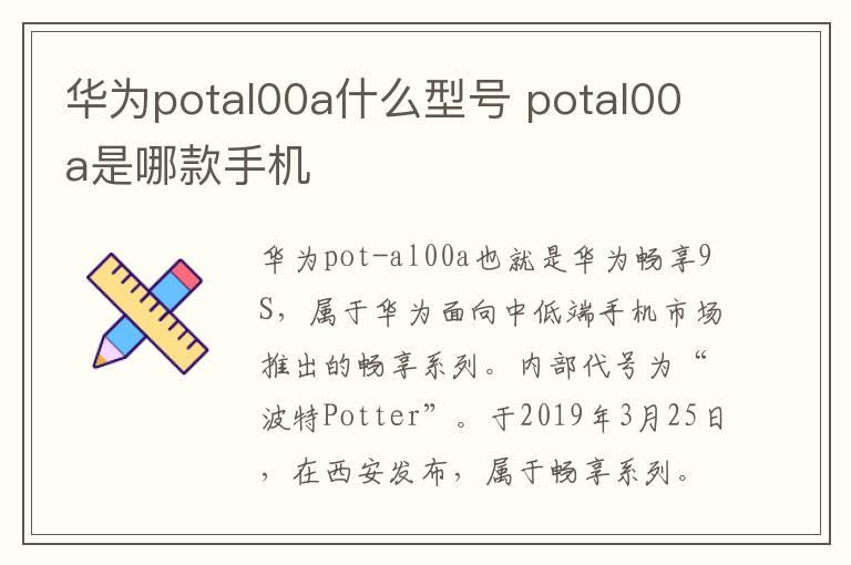 华为potal00a什么型号 potal00a是哪款手机