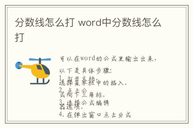 分数线怎么打 word中分数线怎么打