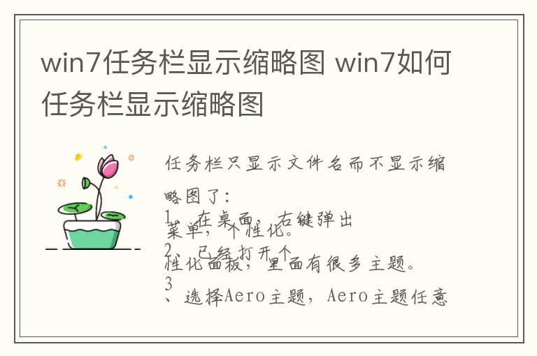 win7任务栏显示缩略图 win7如何任务栏显示缩略图