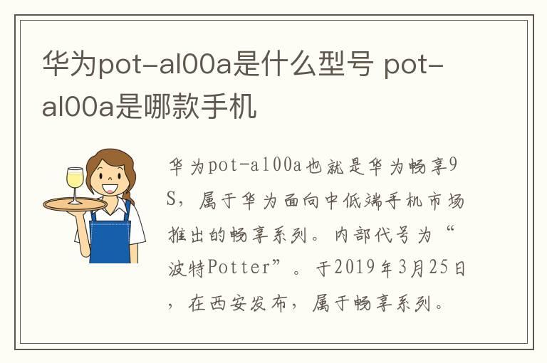 华为pot-al00a是什么型号 pot-al00a是哪款手机