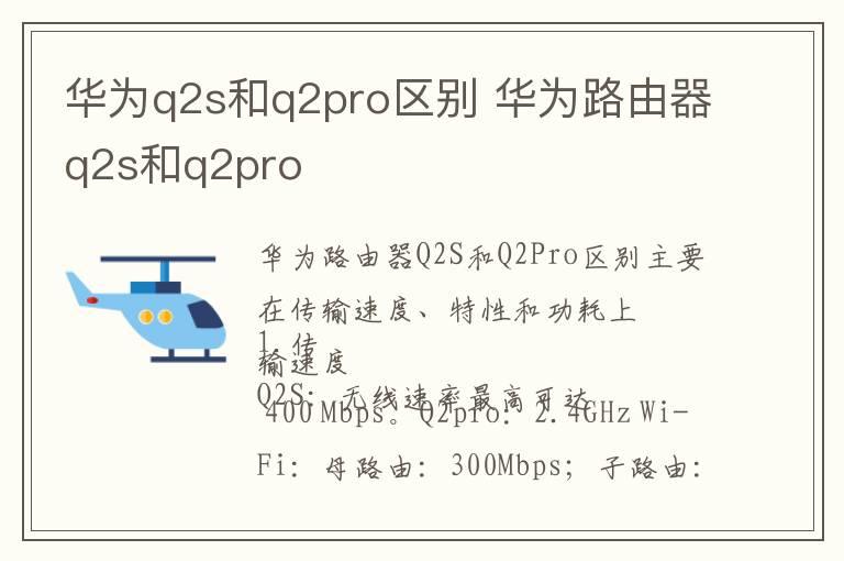 华为q2s和q2pro区别 华为路由器q2s和q2pro