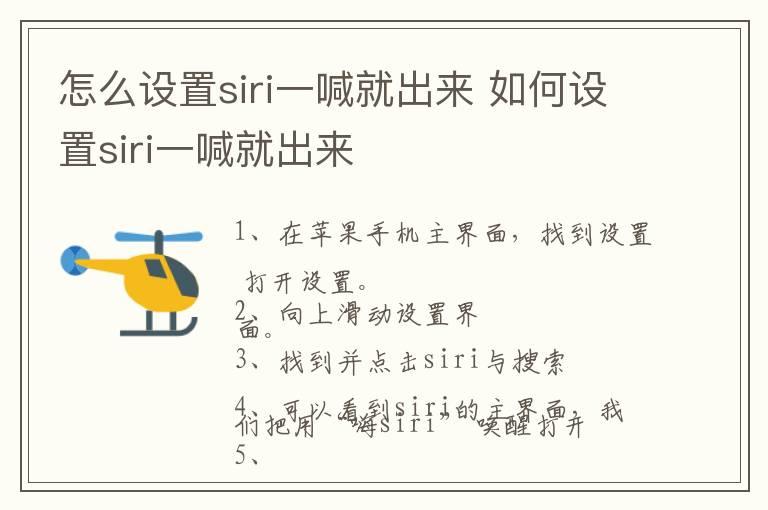 怎么设置siri一喊就出来 如何设置siri一喊就出来