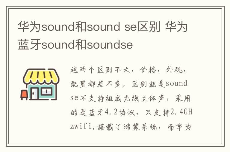 华为sound和sound se区别 华为蓝牙sound和soundse