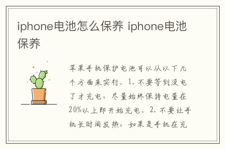 iphone电池怎么保养 iphone电池保养