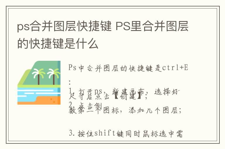 ps合并图层快捷键 PS里合并图层的快捷键是什么