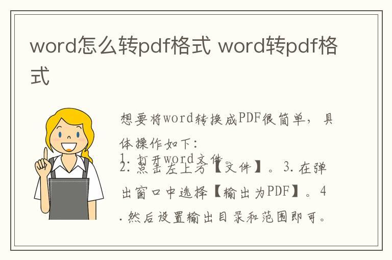 word怎么转pdf格式 word转pdf格式